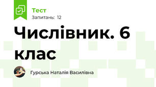 Числівник. 6 клас