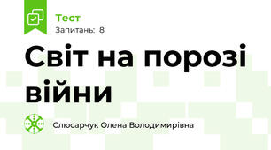 Світ на порозі війни