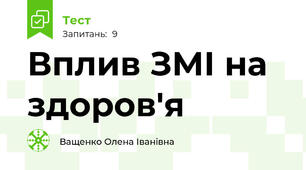 Вплив ЗМІ на здоров'я 