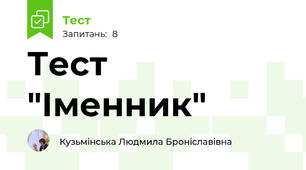 Тест "Іменник" 