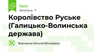 Королівство Руське (Галицько-Волинська держава)