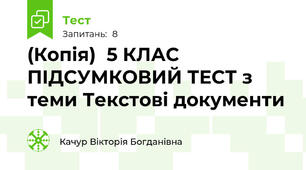 (Копія)  5 КЛАС ПІДСУМКОВИЙ ТЕСТ з теми Текстові документи