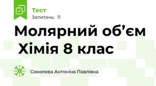   Молярний об’єм  Хімія 8 клас