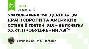 Узагальнення "МОДЕРНІЗАЦІЯ КРАЇН ЄВРОПИ ТА АМЕРИКИ в останній третині ХІХ – на початку ХХ ст. ПРОБУДЖЕННЯ АЗІЇ"