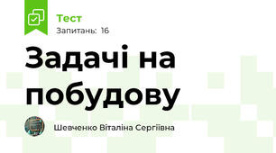 Задачі на побудову