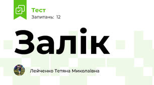 Залік