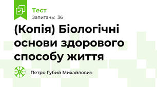 (Копія) Біологічні основи здорового способу життя