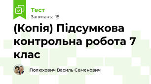 (Копія) Підсумкова контрольна робота 7 клас