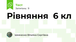 Рівняння  6 кл