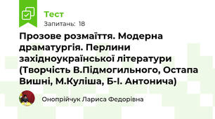 Прозове розмаїття. Модерна драматургія. Перлини західноукраїнської літератури (Творчість В.Підмогильного, Остапа Вишні, М.Куліша, Б-І. Антонича)