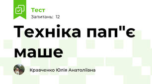Техніка пап"є маше
