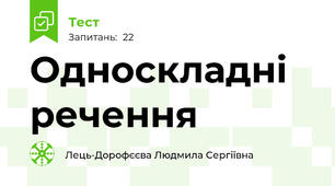 Односкладні речення