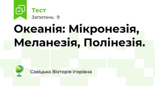 Океанія: Мікронезія, Меланезія, Полінезія.