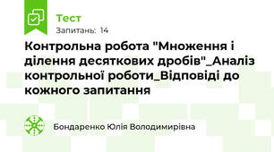 Контрольна робота "Множення і ділення десяткових дробів"_Аналіз контрольної роботи_Відповіді до кожного запитання