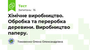 Хімічне виробництво. Обробка та переробка деревини. Виробництво паперу. 