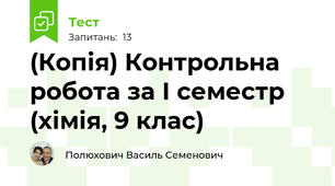 (Копія) Контрольна робота за І семестр (хімія, 9 клас)