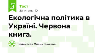 Екологічна політика в Україні. Червона книга.