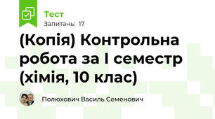 (Копія) Контрольна робота за І семестр (хімія, 10 клас)
