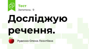 Досліджую речення.