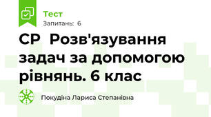 СР  Розв'язування задач за допомогою рівнянь. 6 клас 