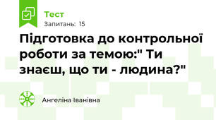  Підготовка до контрольної роботи за темою:" Ти знаєш, що ти - людина?"