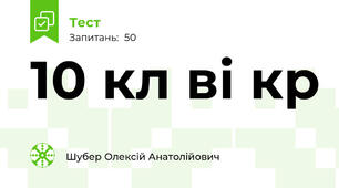 10 кл ві кр