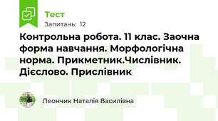 Контрольна робота. 11 клас. Заочна форма навчання. Морфологічна норма. Прикметник.Числівник. Дієслово. Прислівник