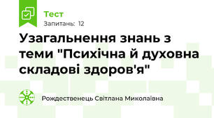  Узагальнення знань з теми "Психічна й духовна складові здоров'я"