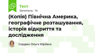 (Копія) Північна Америка, географічне розташування, історія відкриття та дослідження