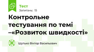 Контрольне тестування по темі –«Розвиток швидкості»