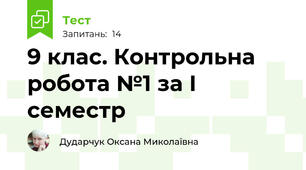 9 клас. Контрольна робота №1 за І семестр