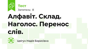  Алфавіт. Склад. Наголос. Перенос слів.