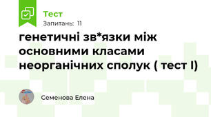 генетичні зв*язки між основними класами неорганічних сполук ( тест І)