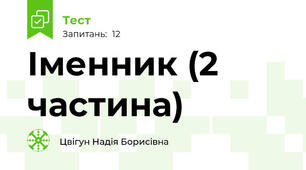  Іменник (2 частина)