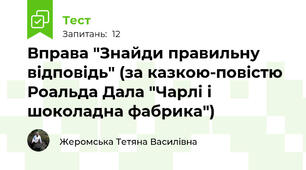 Вправа "Знайди правильну відповідь" (за казкою-повістю Роальда Дала "Чарлі і шоколадна фабрика")