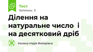 Ділення на натуральне число  і на десятковий дріб