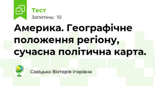 Америка. Географічне положення регіону, сучасна політична карта.