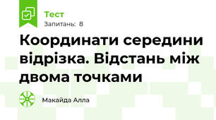    Координати середини відрізка. Відстань між двома точками