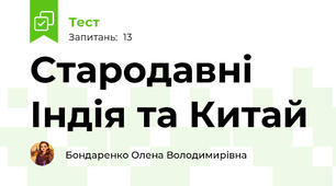 Стародавні Індія та Китай