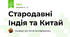 Стародавні Індія та Китай