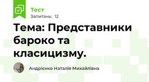 Тема: Представники бароко та класицизму.