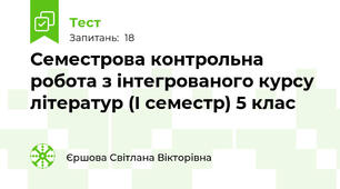 Семестрова контрольна робота з інтегрованого курсу літератур (І семестр) 5 клас