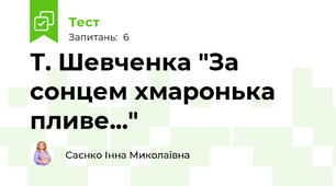 Т. Шевченка "За сонцем хмаронька пливе..."