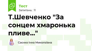 Т.Шевченко "За сонцем хмаронька пливе..."