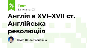 Англія в XVІ–XVІІ ст. Англійська революціія