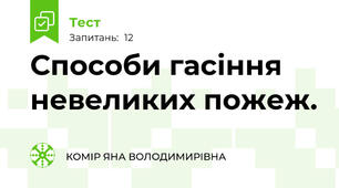 Способи гасіння невеликих пожеж.