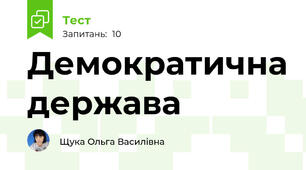Демократична держава