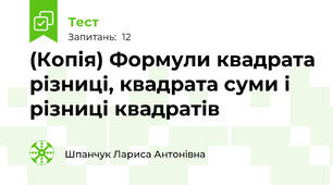 (Копія) Формули квадрата різниці, квадрата суми і різниці квадратів