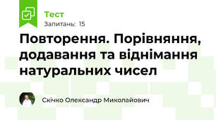 Повторення. Порівняння, додавання та віднімання натуральних чисел