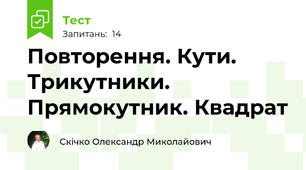 Повторення. Кути. Трикутники. Прямокутник. Квадрат